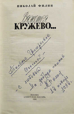 [Филин Н.В., автограф] Филин Н. Вяжется кружево... М.: Советская Россия, 1986.